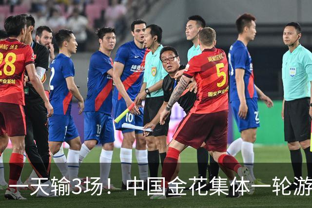 一天输3场！中国金花集体一轮游，郑钦文的冠军含金量还在上升