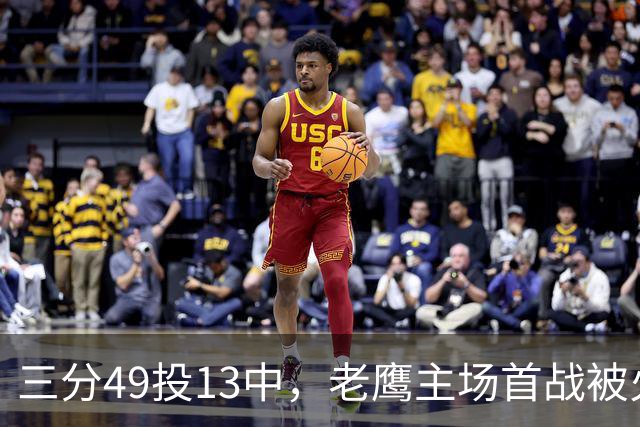 三分49投13中，老鹰主场首战被火箭内线打穿