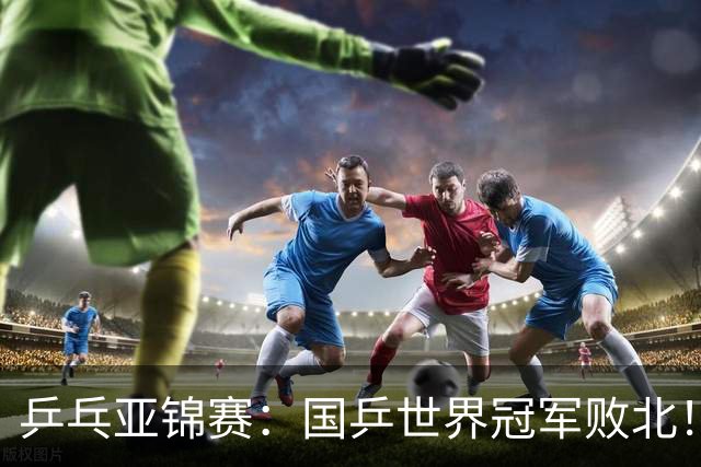 乒乓亚锦赛：国乒世界冠军败北！陈熠3-0速胜王艺迪晋级女单决赛