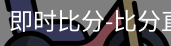 新球体育在线直播入口